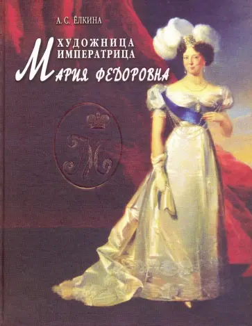 Аделаида Елкина - Художница императрица Мария Федоровна обложка книги