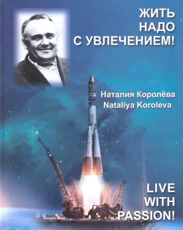 Наталия Королева - Жить надо с увлечением! Наталия Королева - Жить надо с увлечением! обложка книги