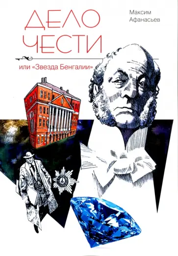 Максим Афанасьев - Дело чести или "Звезда Бенгалии" обложка книги