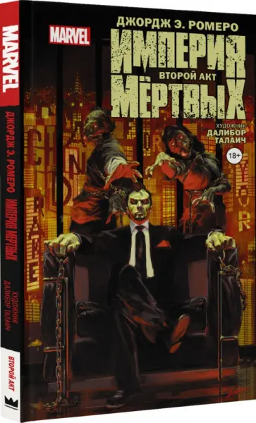 Джордж Ромеро - Империя Мёртвых. Второй акт Джордж Ромеро - Империя Мёртвых. Второй акт обложка книги