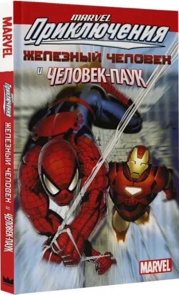 Тобин, Ван - Железный Человек и Человек Паук Тобин, Ван - Железный Человек и Человек Паук обложка книги