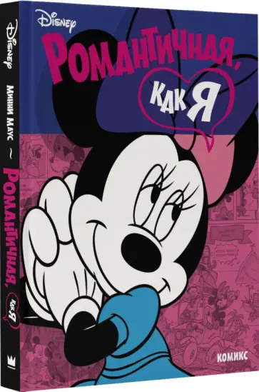 Минни Маус. Романтичная, как я обложка книги