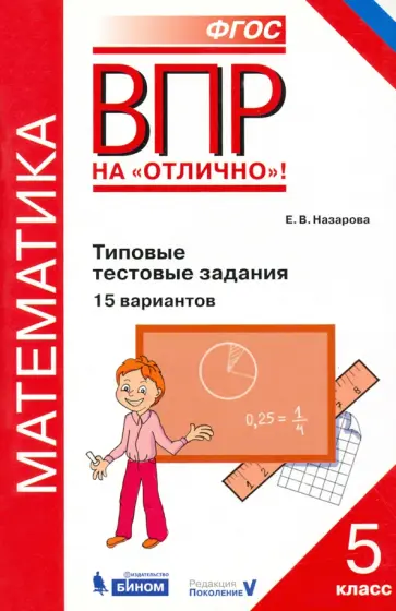 Евгения Назарова - Математика. 5 класс. ВПР. Типовые тестовые задания. 15 вариантов. ФГОС обложка книги