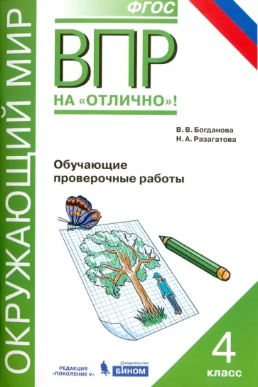 Разагатова, Богданова - Всероссийская проверочная работа. Окружающий мир. 4 класс. Обучающие проверочные работы. ФГОС Разагатова, Богданова - Всероссийская проверочная работа. Окружающий мир. 4 класс. Обучающие проверочные работы. ФГОС обложка книги