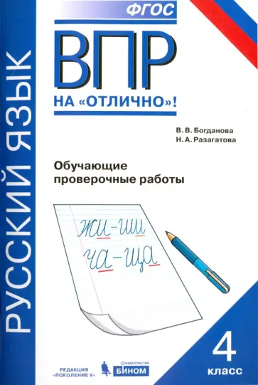 Разагатова, Богданова - Всероссийская проверочная работа. Русский язык. 4 класс. Обучающие проверочные работы. ФГОС Разагатова, Богданова - Всероссийская проверочная работа. Русский язык. 4 класс. Обучающие проверочные работы. ФГОС обложка книги