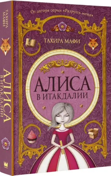 Тахира Мафи - Алиса в Итакдалии Тахира Мафи - Алиса в Итакдалии обложка книги