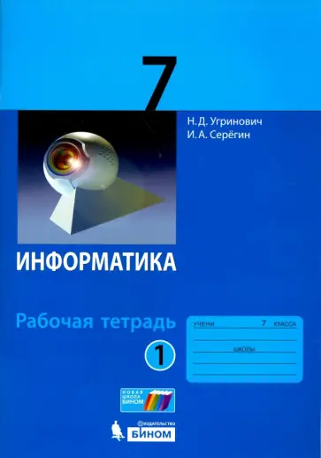 Угринович, Серегин - Информатика. 7 класс. Рабочая тетрадь. Часть 1 обложка книги
