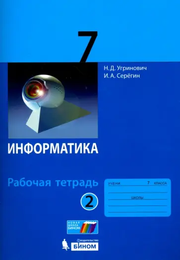 Угринович, Серегин - Информатика. 7 класс. Рабочая тетрадь. Часть 2 обложка книги
