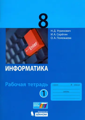 Угринович, Серегин - Информатика. 8 класс. Рабочая тетрадь. Часть 1 Угринович, Серегин - Информатика. 8 класс. Рабочая тетрадь. Часть 1 обложка книги