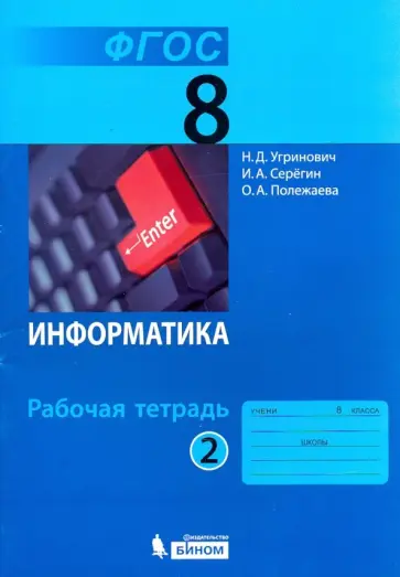 Угринович, Серегин - Информатика. 8 класс. Рабочая тетрадь. Часть 2 Угринович, Серегин - Информатика. 8 класс. Рабочая тетрадь. Часть 2 обложка книги