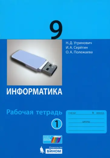 Угринович, Серегин - Информатика. 9 класс. Рабочая тетрадь. Часть 1 Угринович, Серегин - Информатика. 9 класс. Рабочая тетрадь. Часть 1 обложка книги