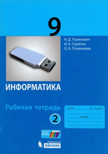 Угринович, Серегин - Информатика. 9 класс. Рабочая тетрадь. Часть 2 Угринович, Серегин - Информатика. 9 класс. Рабочая тетрадь. Часть 2 обложка книги