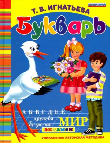 Тамара Игнатьева - Букварь дошкольника. ФГОС ДО обложка книги