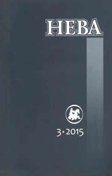 Журнал "Нева" № 3. 2015 Журнал "Нева" № 3. 2015 обложка книги