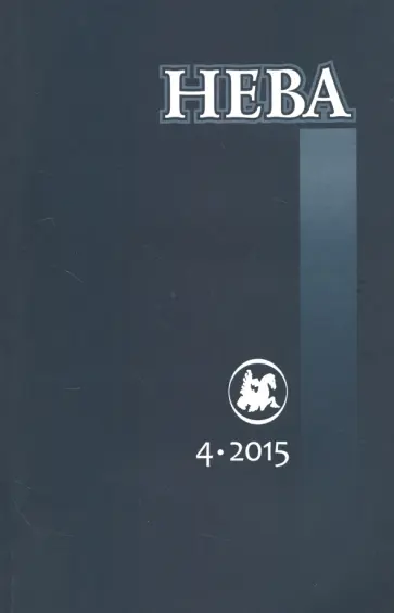 Журнал "Нева" № 4. 2015 Журнал "Нева" № 4. 2015 обложка книги