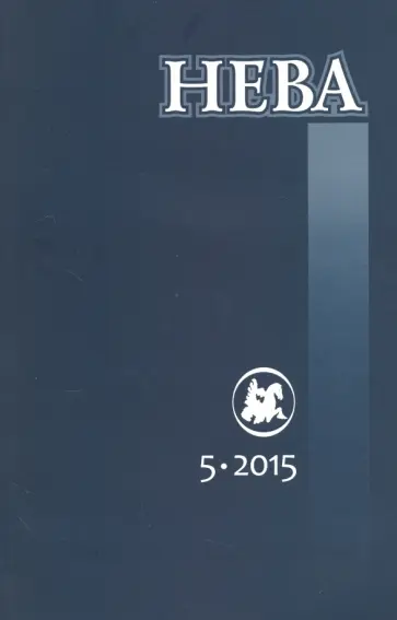 Журнал "Нева" № 5. 2015 Журнал "Нева" № 5. 2015 обложка книги