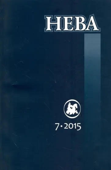 Журнал "Нева" № 7. 2015 Журнал "Нева" № 7. 2015 обложка книги