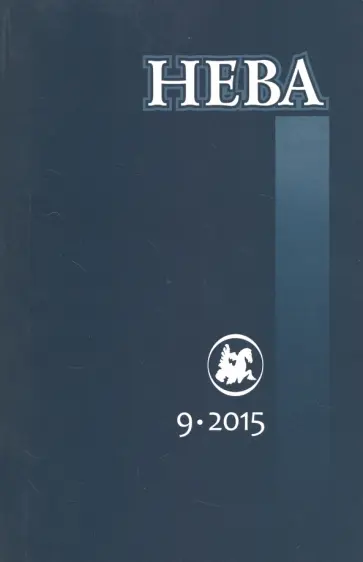 Журнал "Нева" № 9. 2015 Журнал "Нева" № 9. 2015 обложка книги