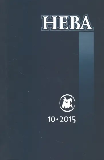 Журнал "Нева" № 10. 2015 Журнал "Нева" № 10. 2015 обложка книги