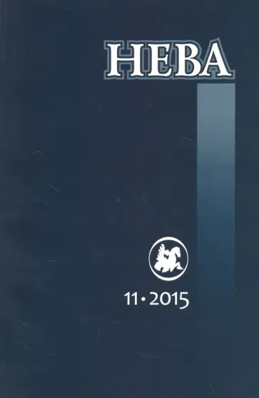 Журнал "Нева" № 11. 2015 Журнал "Нева" № 11. 2015 обложка книги