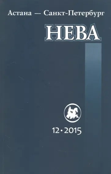 Журнал "Нева" № 12. 2015 Журнал "Нева" № 12. 2015 обложка книги