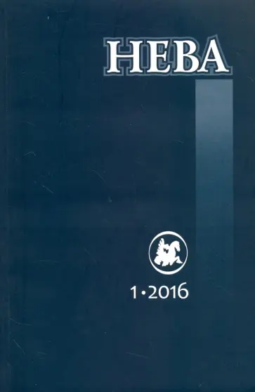 Журнал "Нева" № 1. 2016 Журнал "Нева" № 1. 2016 обложка книги