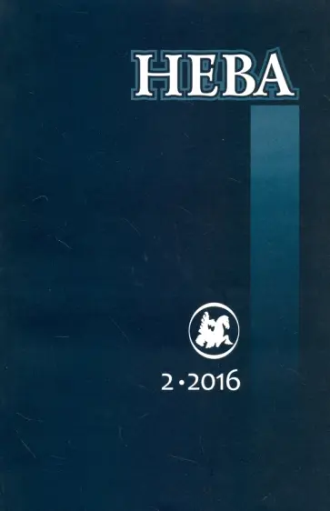 Журнал "Нева" № 2. 2016 Журнал "Нева" № 2. 2016 обложка книги