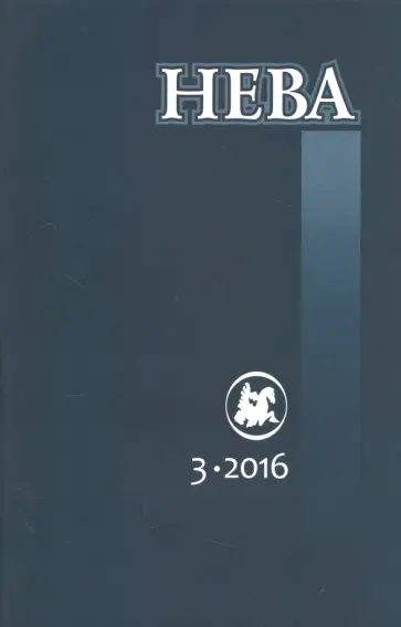Журнал "Нева" № 3. 2016 Журнал "Нева" № 3. 2016 обложка книги