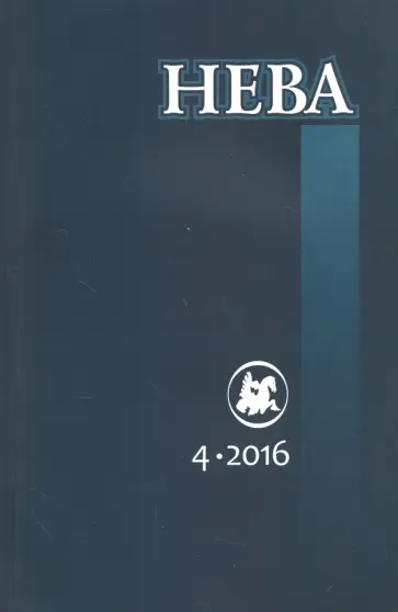 Журнал "Нева" № 4. 2016 Журнал "Нева" № 4. 2016 обложка книги