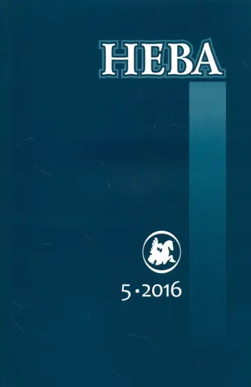 Журнал "Нева" № 5. 2016 Журнал "Нева" № 5. 2016 обложка книги