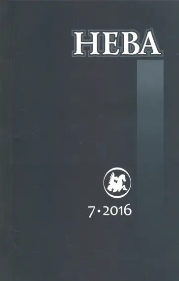 Журнал "Нева" № 7. 2016 Журнал "Нева" № 7. 2016 обложка книги