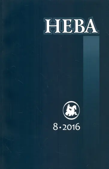 Журнал "Нева" № 8. 2016 Журнал "Нева" № 8. 2016 обложка книги