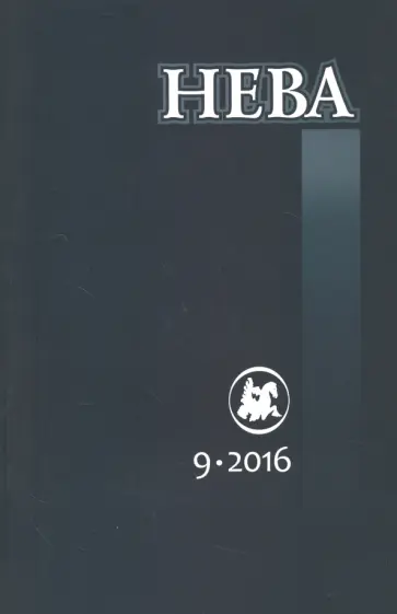 Журнал "Нева" № 9. 2016 Журнал "Нева" № 9. 2016 обложка книги