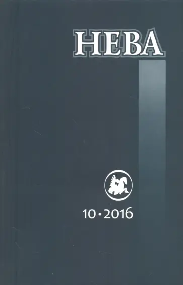 Журнал "Нева" № 10. 2016 Журнал "Нева" № 10. 2016 обложка книги