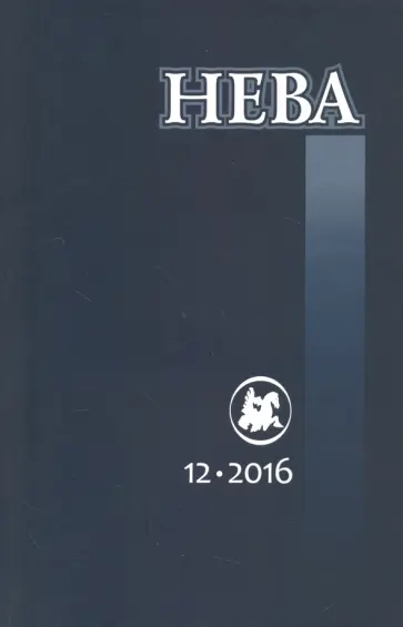 Журнал "Нева" № 12. 2016 Журнал "Нева" № 12. 2016 обложка книги