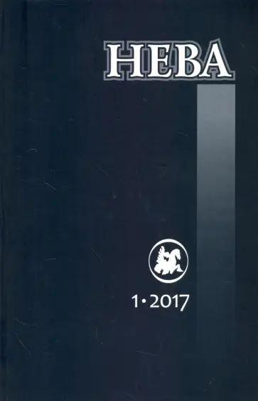 Журнал "Нева" № 1. 2017 Журнал "Нева" № 1. 2017 обложка книги