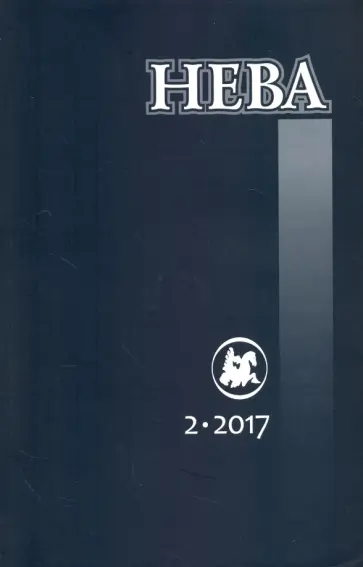 Журнал "Нева" № 2. 2017 Журнал "Нева" № 2. 2017 обложка книги