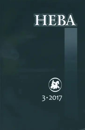 Журнал "Нева" № 3. 2017 Журнал "Нева" № 3. 2017 обложка книги