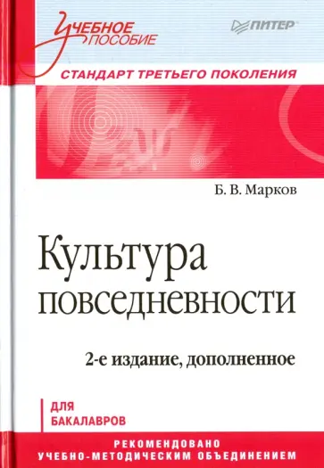 Борис Марков - Культура повседневности. Учебное пособие Борис Марков - Культура повседневности. Учебное пособие обложка книги