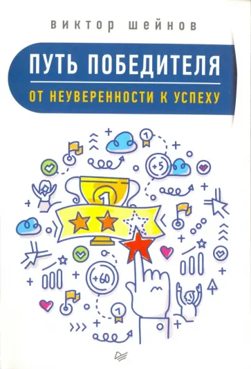Виктор Шейнов - Путь победителя. От неуверенности к успеху обложка книги