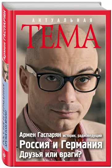 Армен Гаспарян - Россия и Германия. Друзья или враги? обложка книги