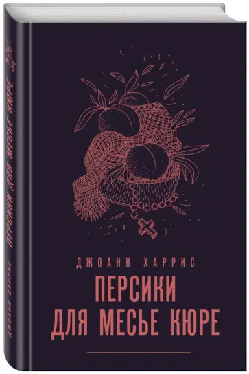 Джоанн Харрис - Персики для месье кюре обложка книги