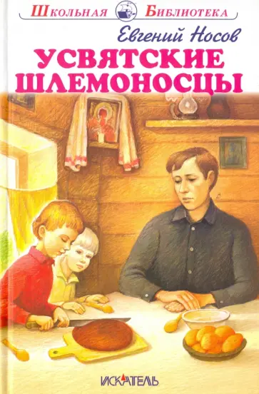 Евгений Носов - Усвятские шлемоносцы обложка книги