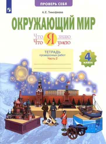 Анна Тимофеева - Окружающий мир. Что я знаю. Что я умею. 4 класс. Тетрадь проверочных работ. Часть 2 Анна Тимофеева - Окружающий мир. Что я знаю. Что я умею. 4 класс. Тетрадь проверочных работ. Часть 2 обложка книги