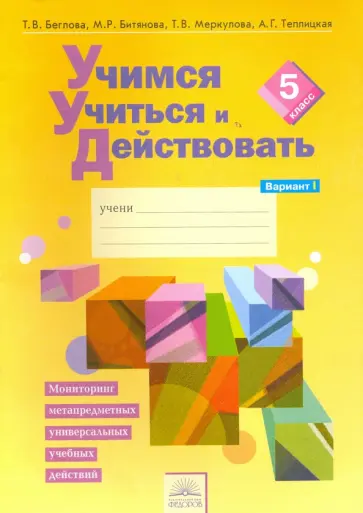 Беглова, Битянова - Учимся учиться и действовать. 5 класс. Рабочая тетрадь. Вариант 1 Беглова, Битянова - Учимся учиться и действовать. 5 класс. Рабочая тетрадь. Вариант 1 обложка книги