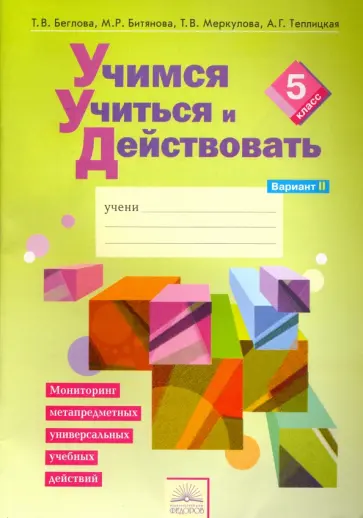 Беглова, Битянова - Учимся учиться и действовать. 5 класс. Рабочая тетрадь. Вариант 2 Беглова, Битянова - Учимся учиться и действовать. 5 класс. Рабочая тетрадь. Вариант 2 обложка книги