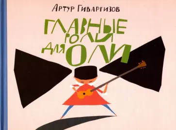 Артур Гиваргизов - Главные роли для Оли обложка книги