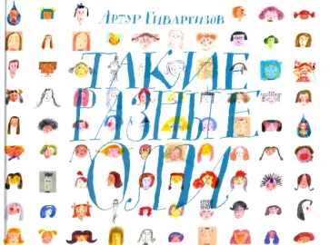 Артур Гиваргизов - Такие разные Оли Артур Гиваргизов - Такие разные Оли обложка книги