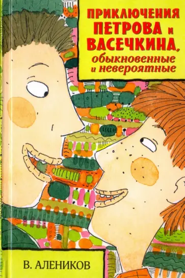 Владимир Алеников - Приключения Петрова и Васечкина, обыкновенные и невероятные Владимир Алеников - Приключения Петрова и Васечкина, обыкновенные и невероятные обложка книги