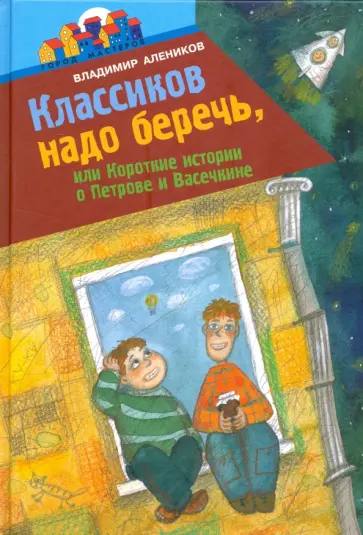 Владимир Алеников - Классиков надо беречь, или Короткие истории о Петрове и Васечкине обложка книги